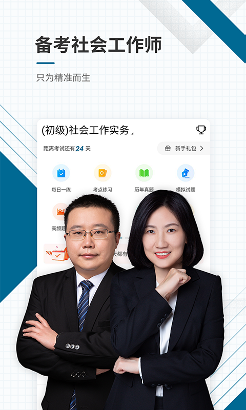 社会工作师优题库截图1