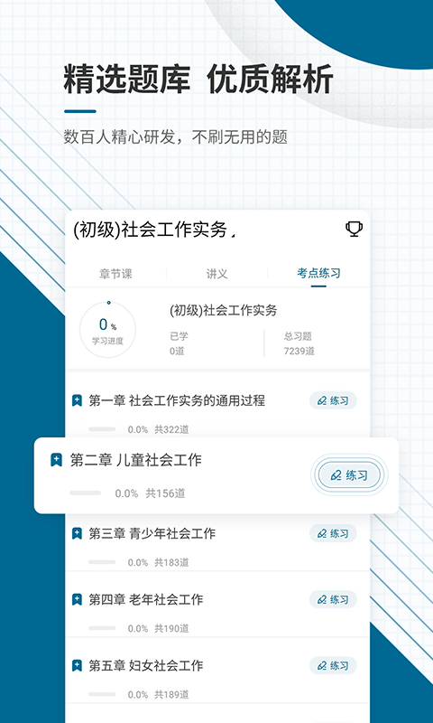 社会工作师优题库截图3