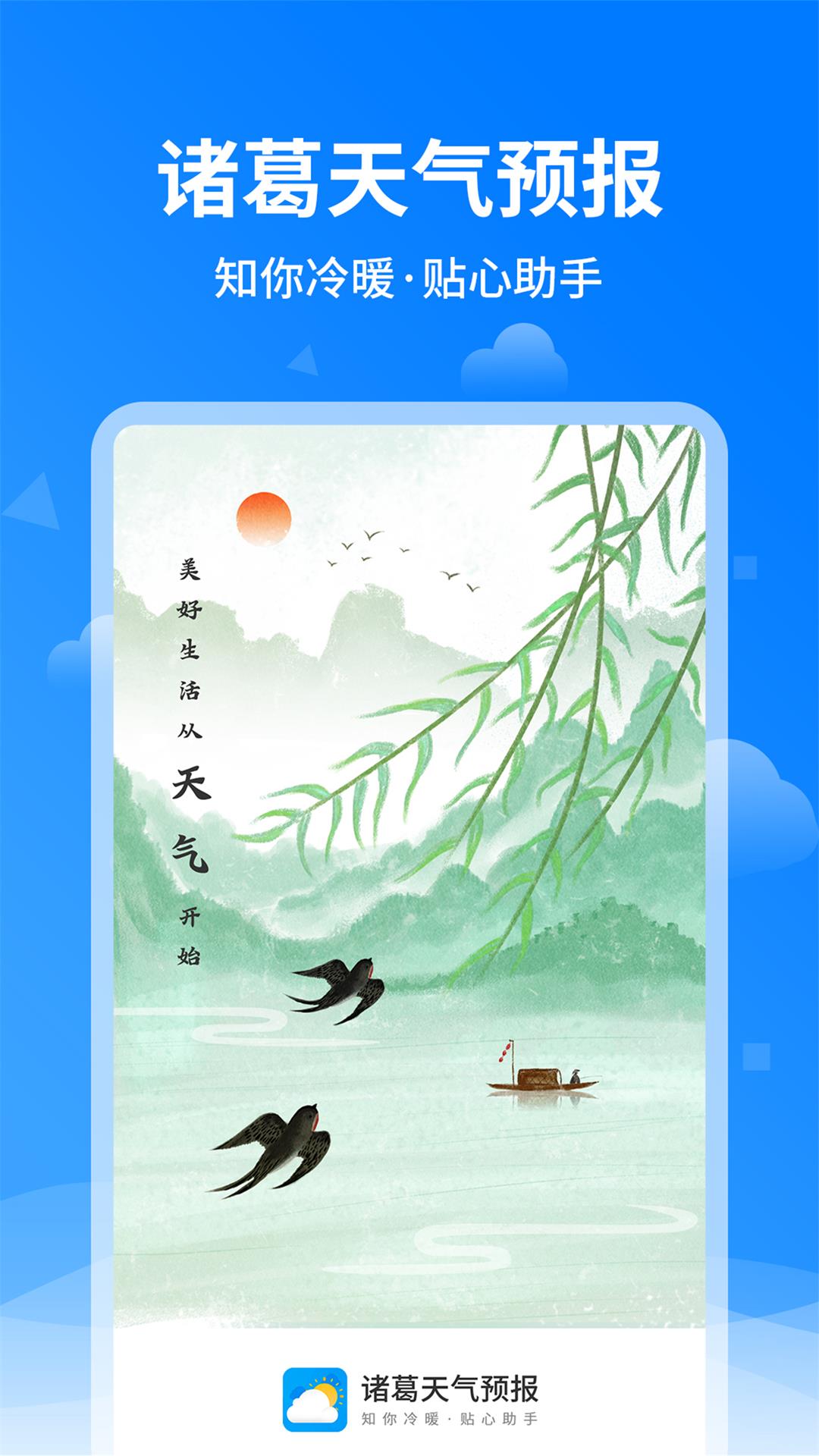 诸葛天气预报截图1