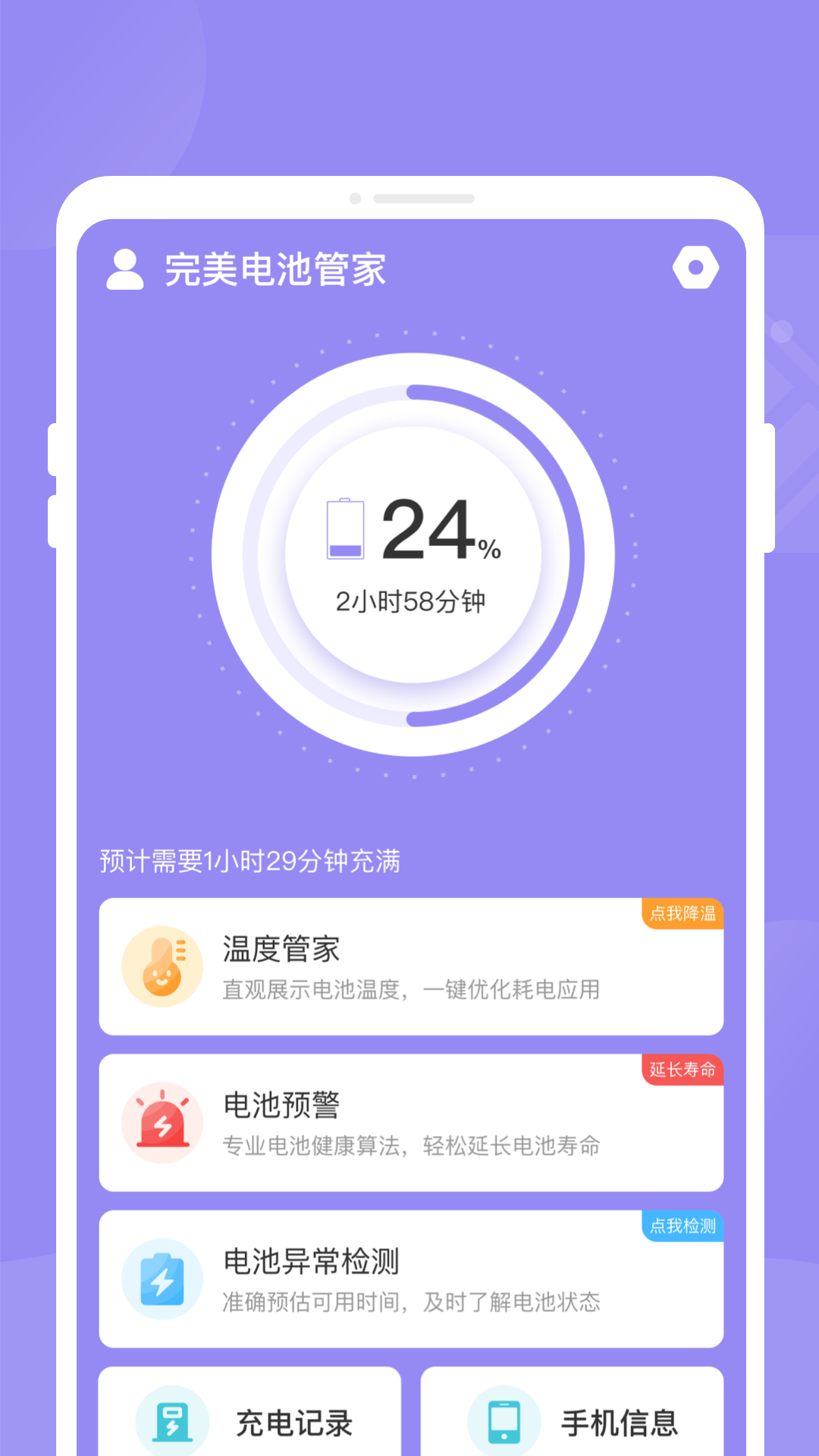 完美电池管家截图2