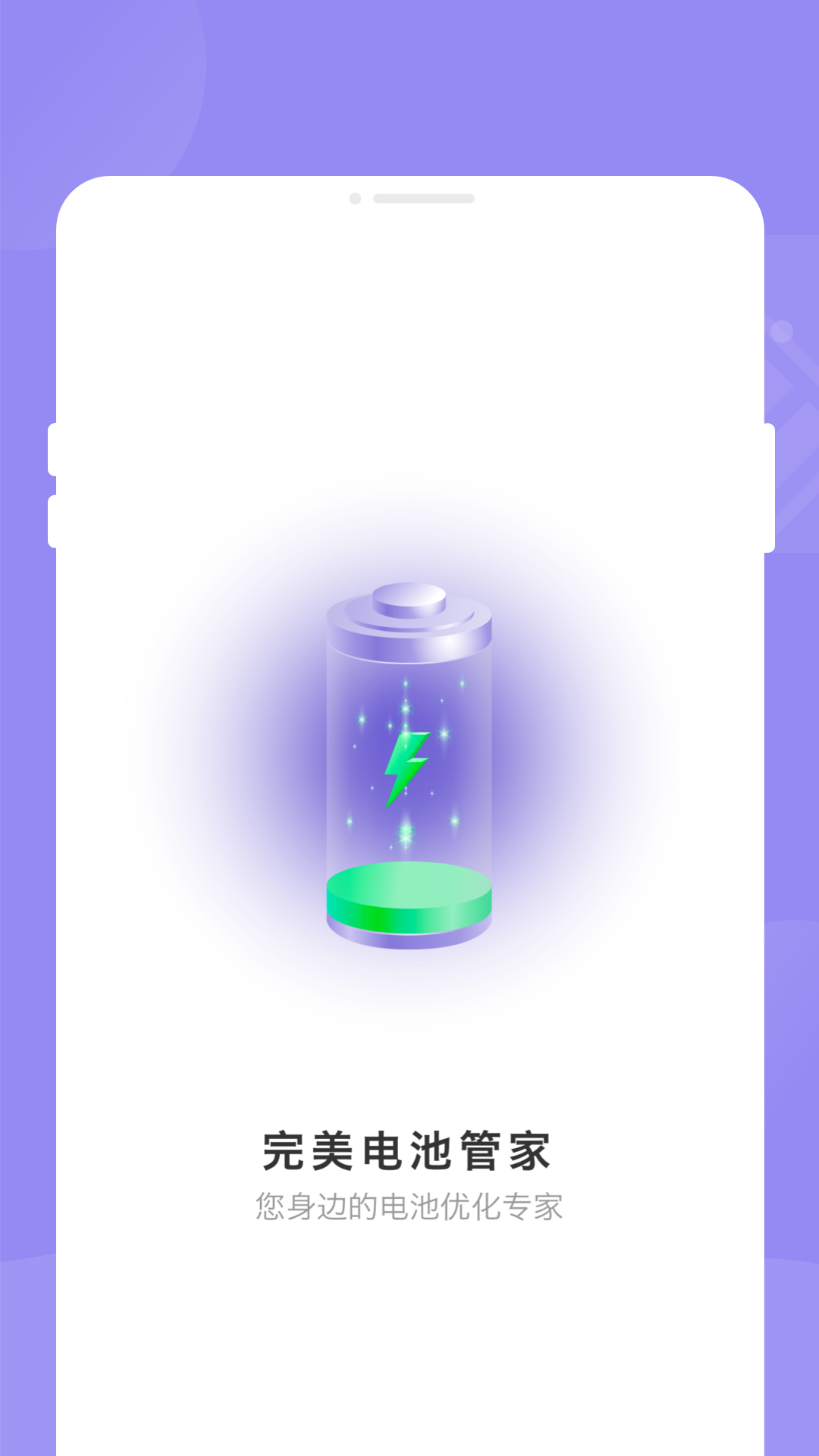 完美电池管家截图1