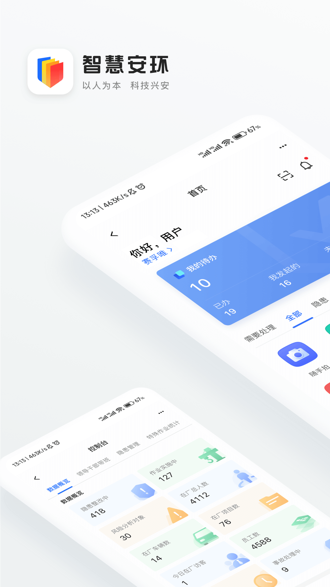 智慧安环截图1