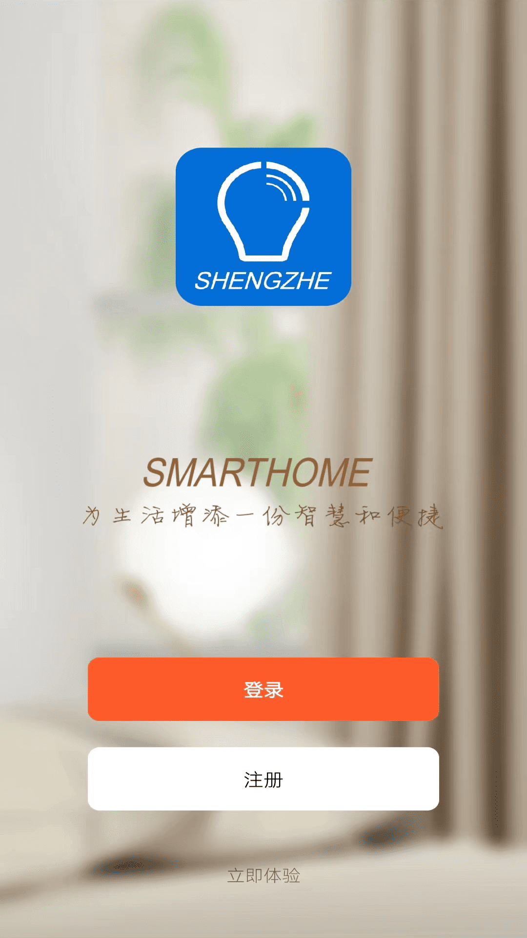 盛喆智慧生活截图1
