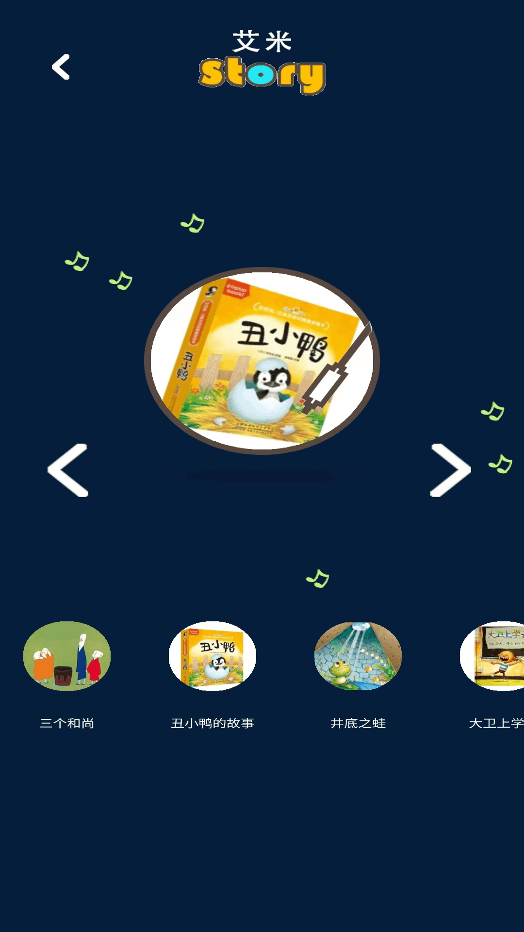 艾米儿歌故事截图2