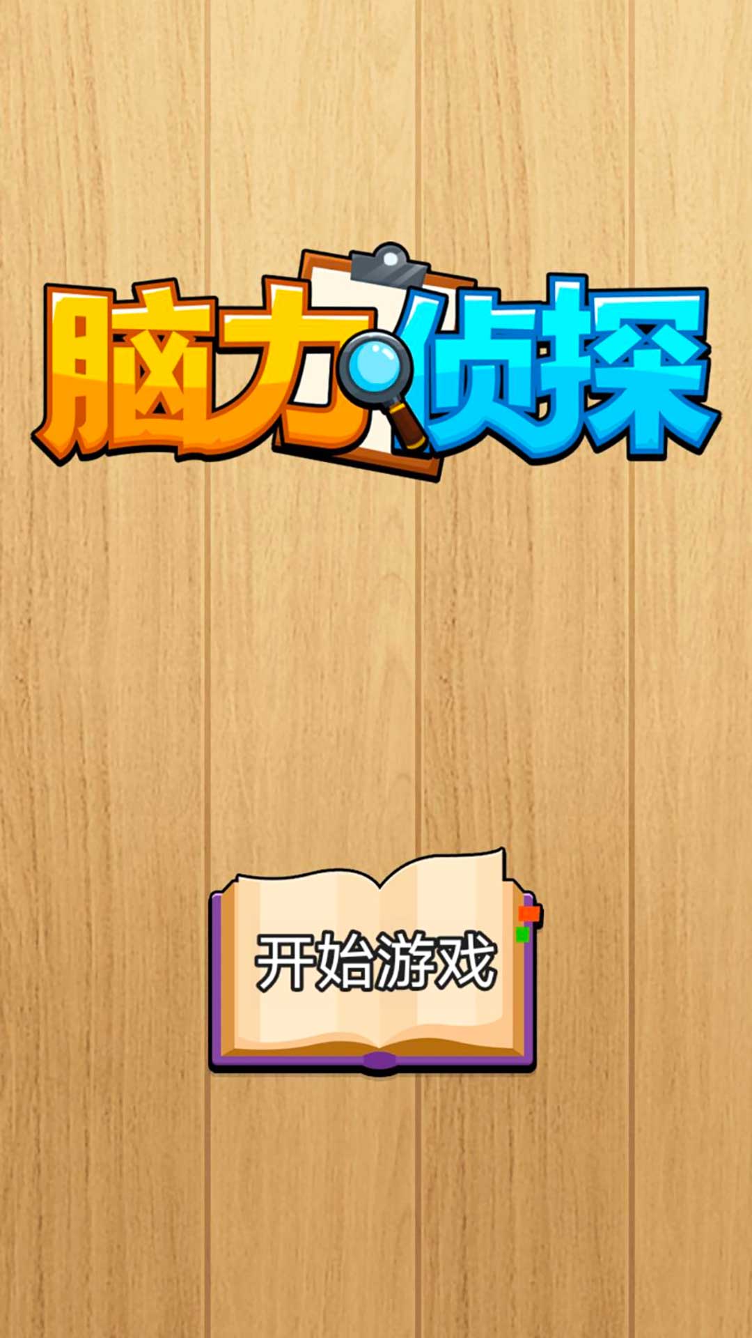 脑力侦探截图1