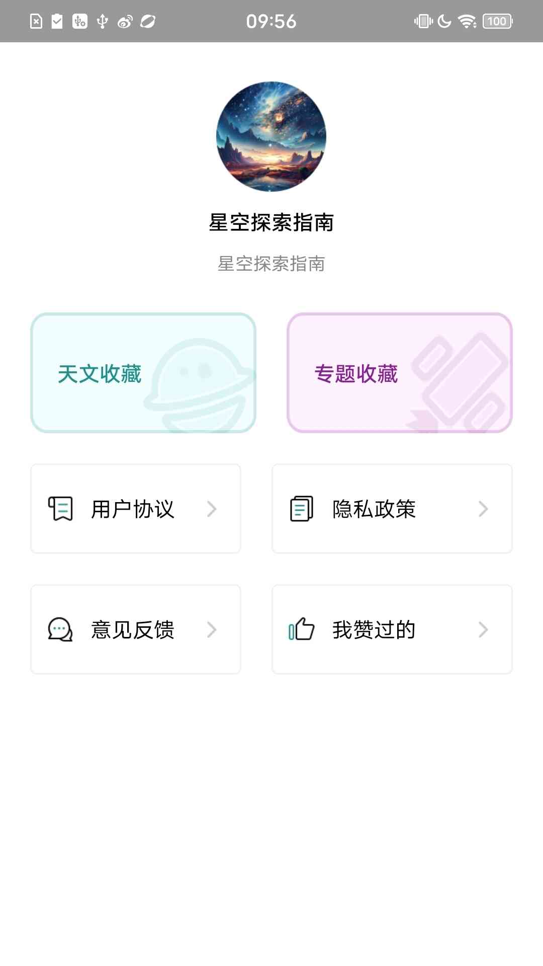 星空探索指南截图3
