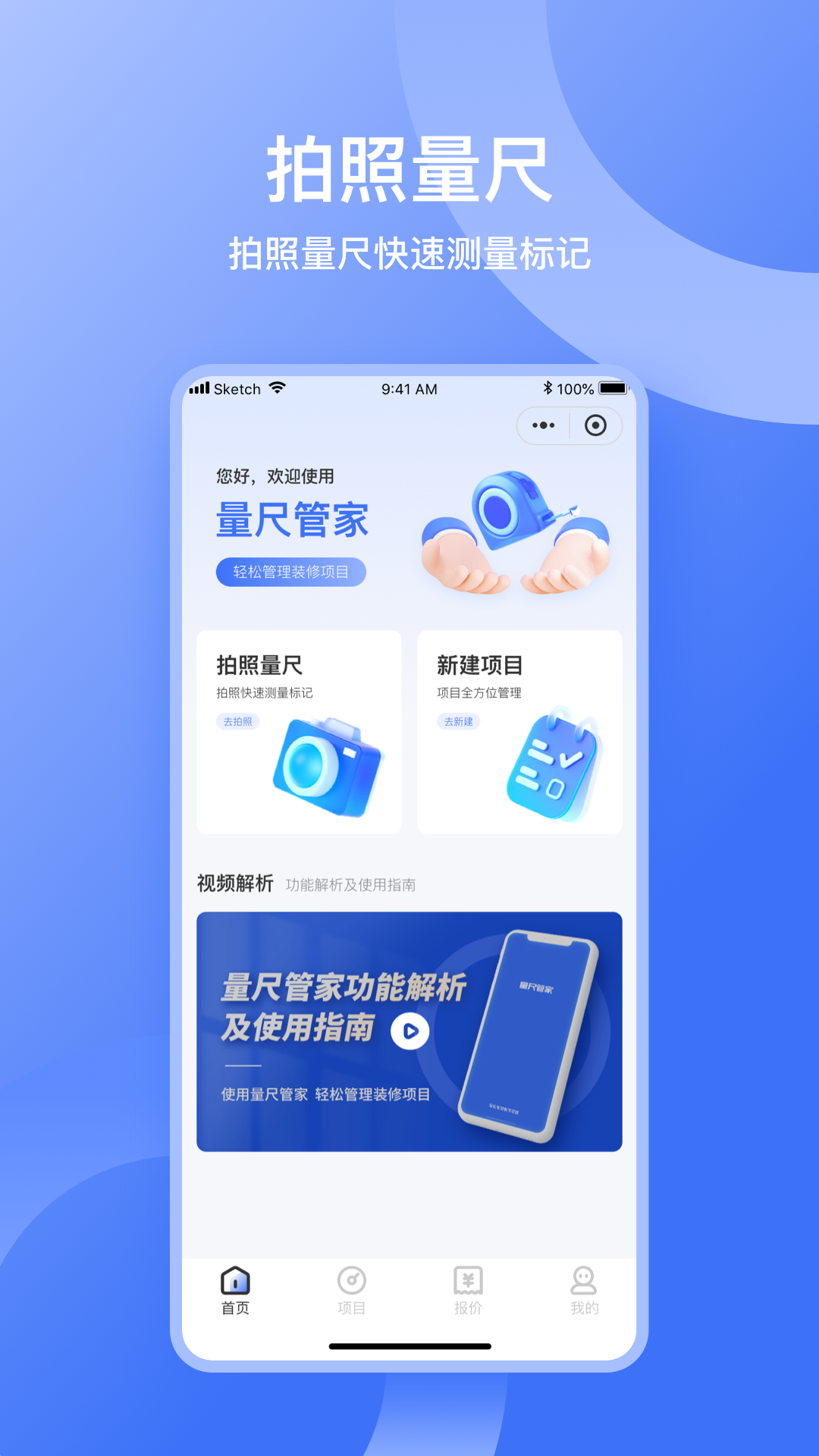 量尺管家截图2