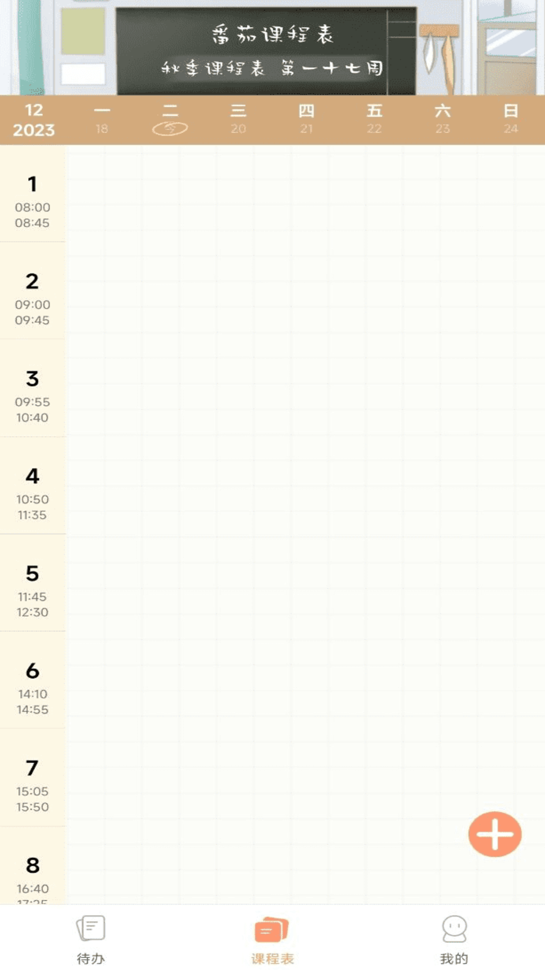 番茄课程表截图2