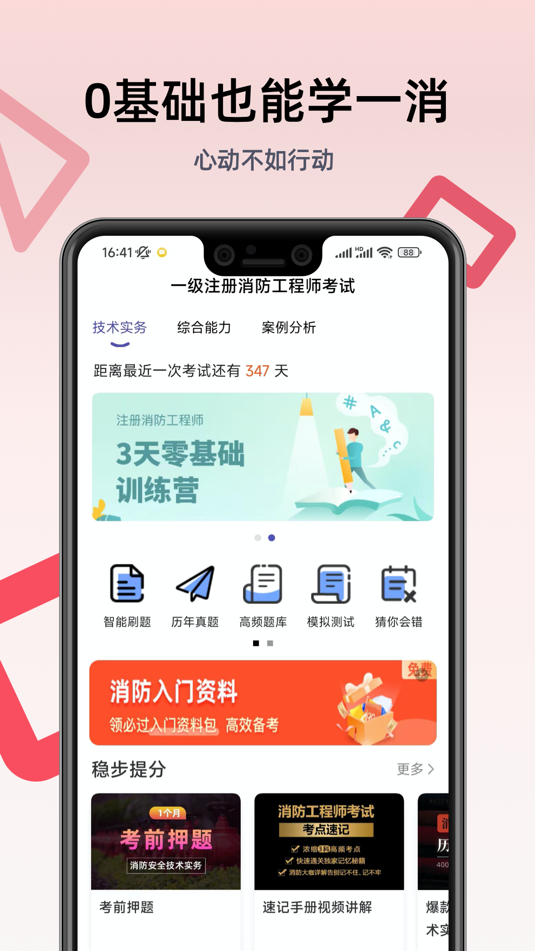 一级注册消防工程师考试学习软件截图1