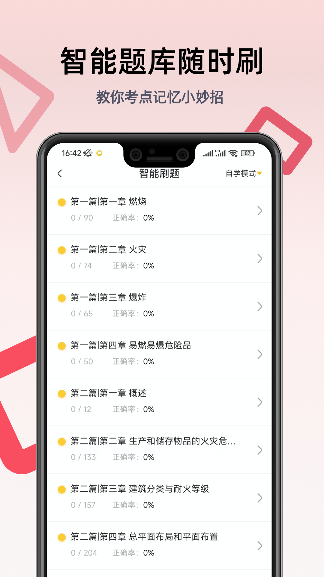 一级注册消防工程师考试学习软件截图3
