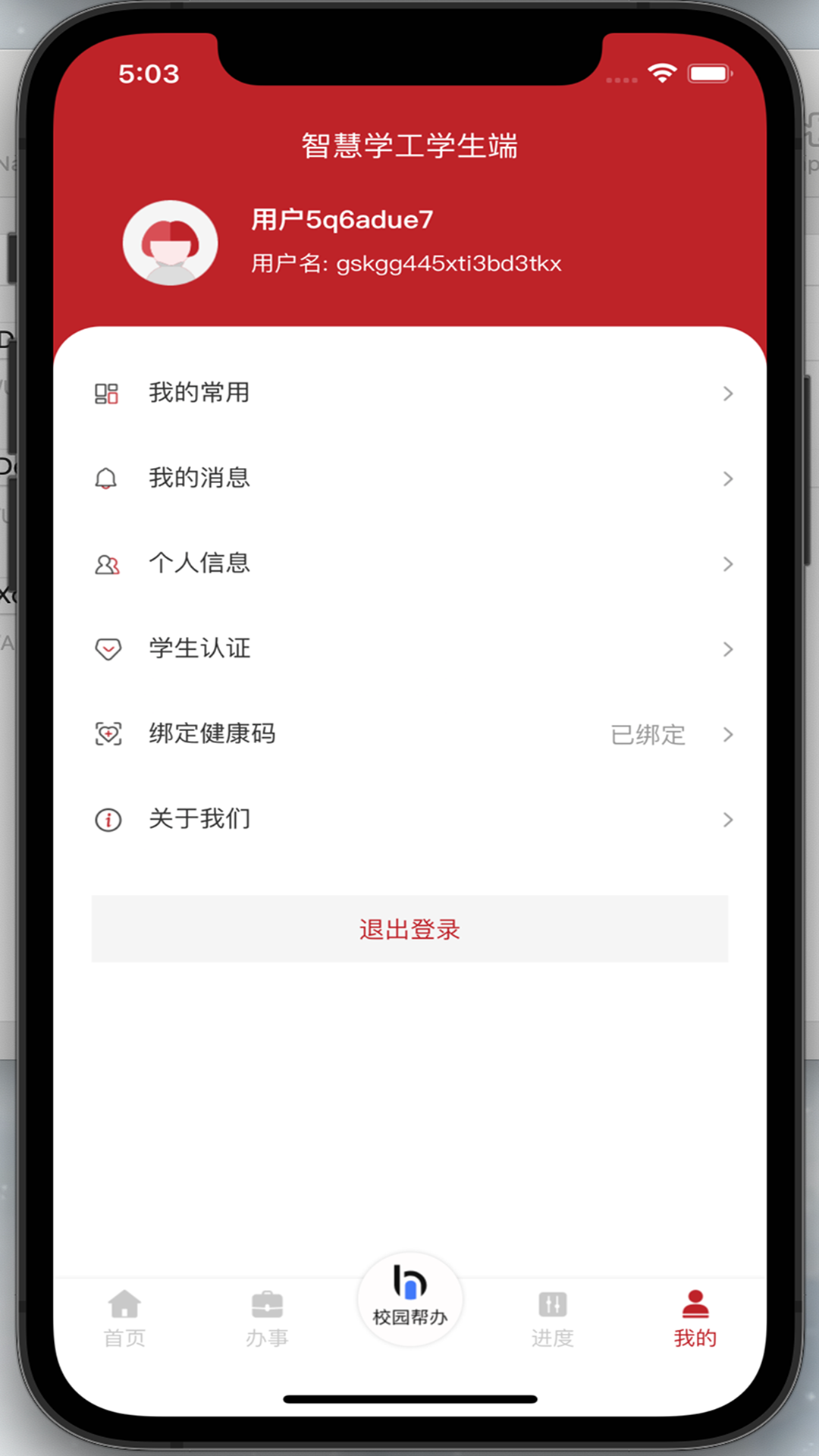 智慧学工系统截图4