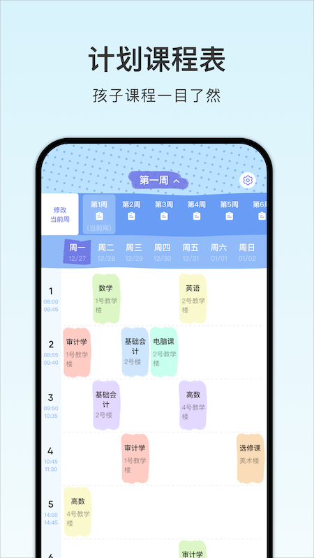 计划课程表截图1