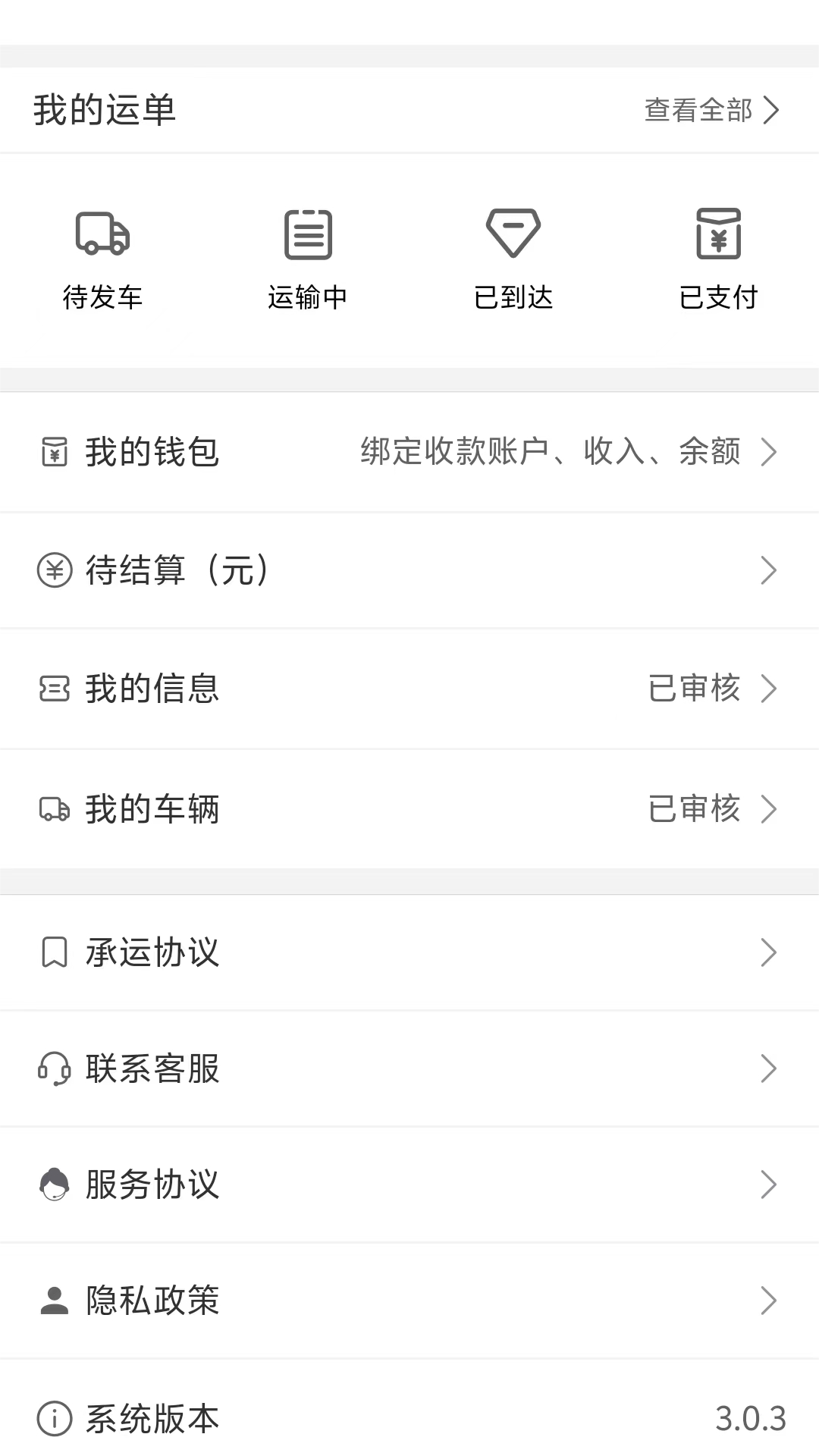 宇运通司机端截图3