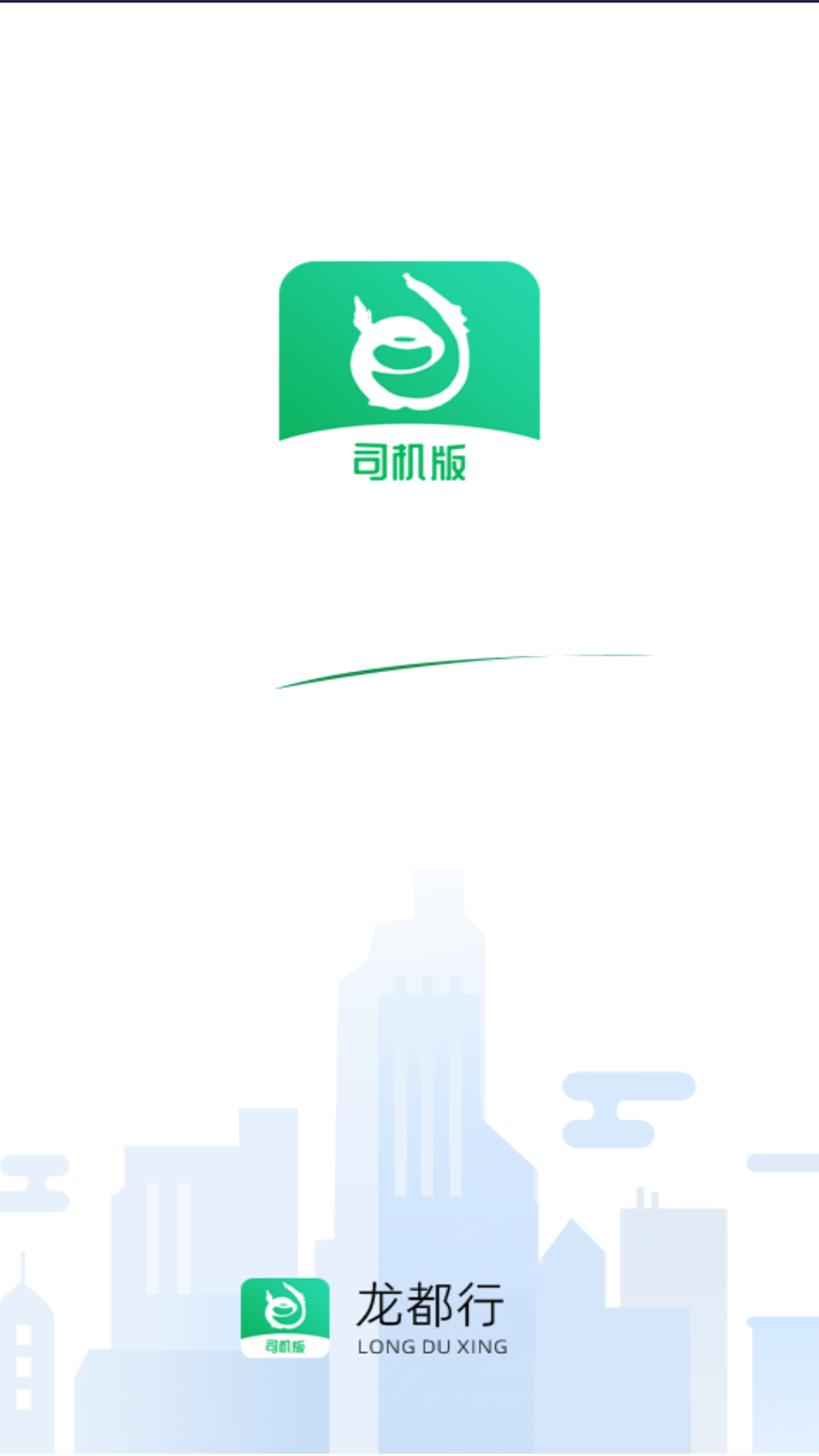 龙都行司机版截图1