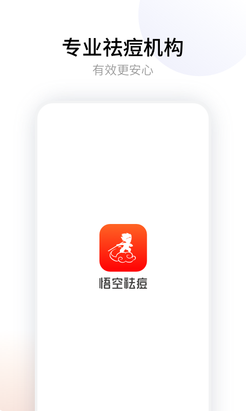 悟空祛痘截图1