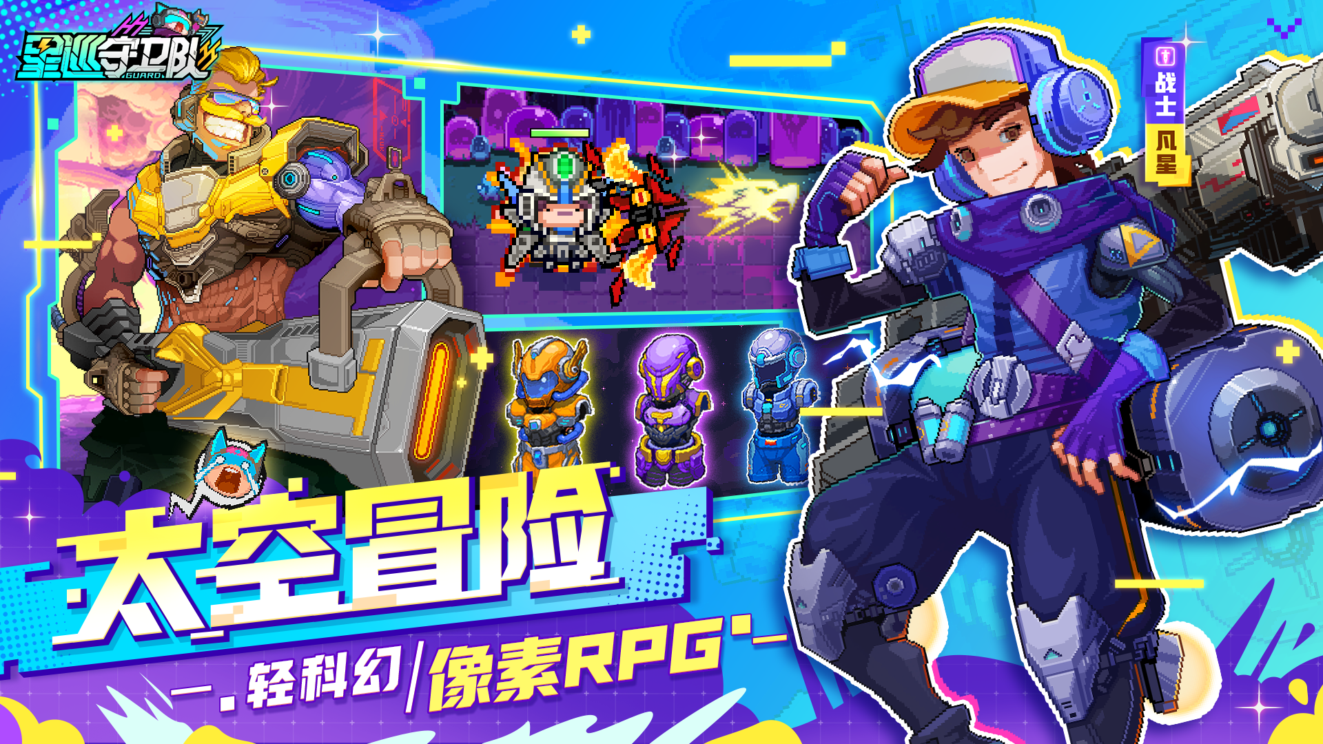 星巡守卫队截图1