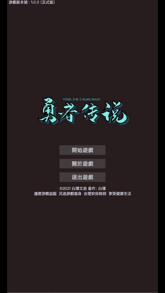 勇者传说截图2
