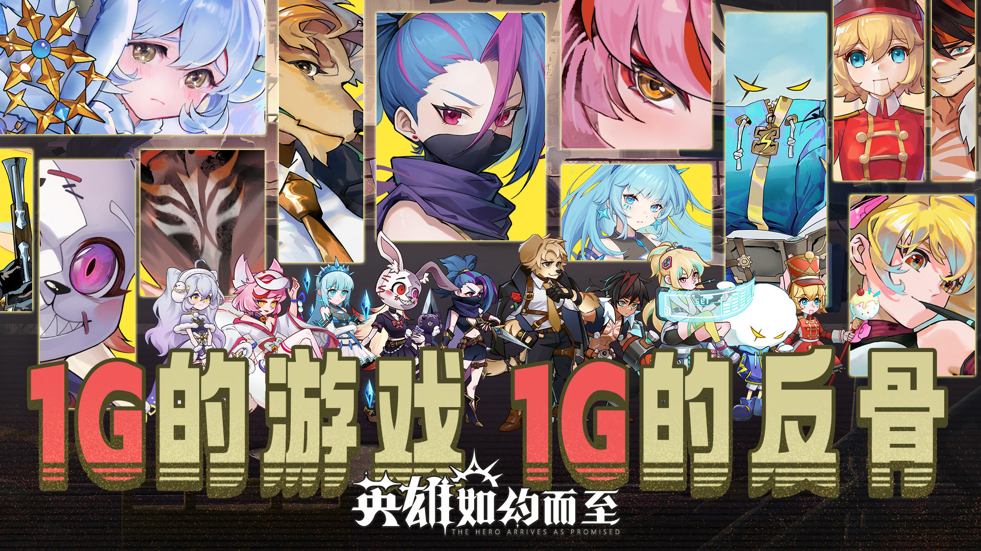 英雄如约而至截图4