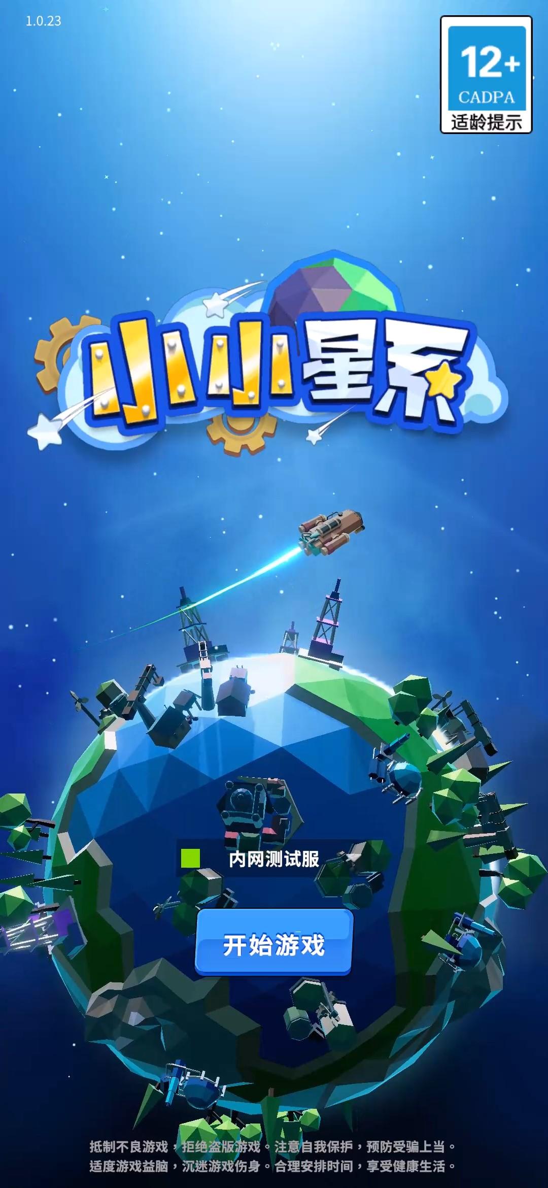 小小星系截图5