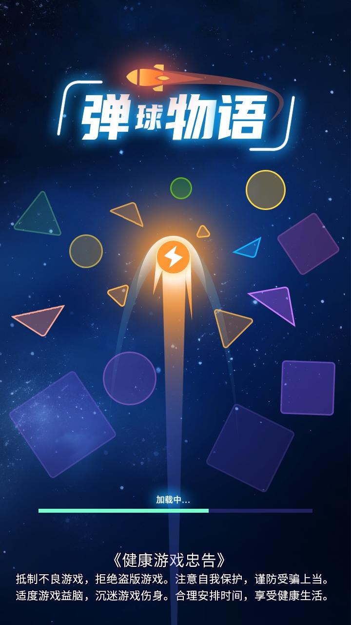 弹球物语截图1