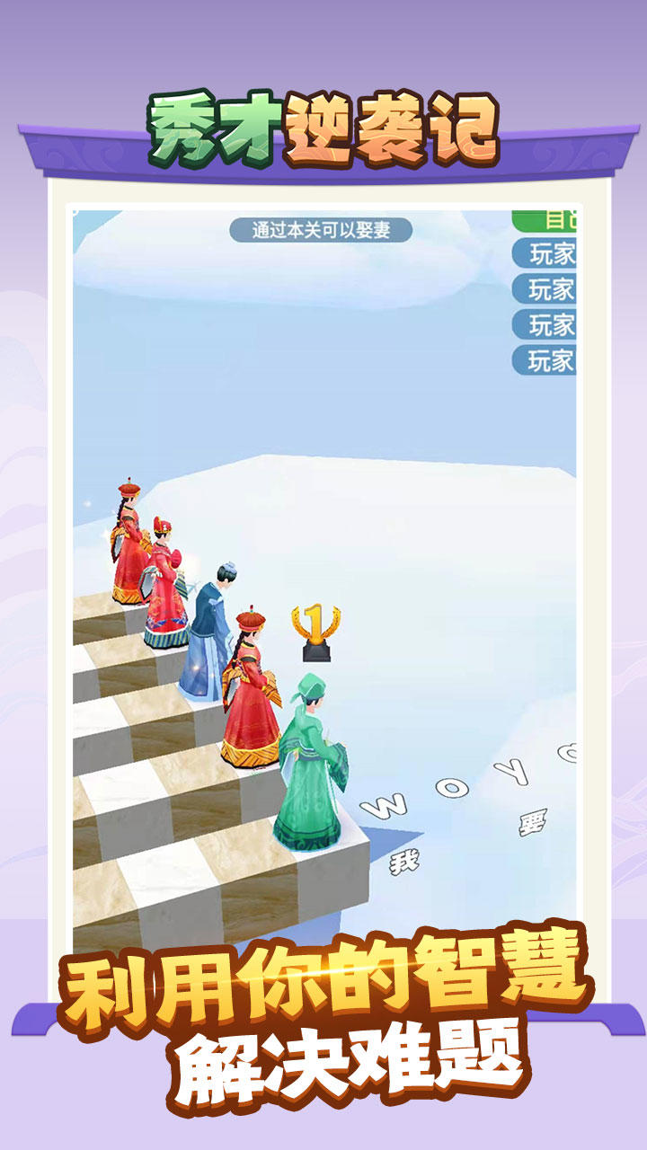 秀才逆袭记截图4