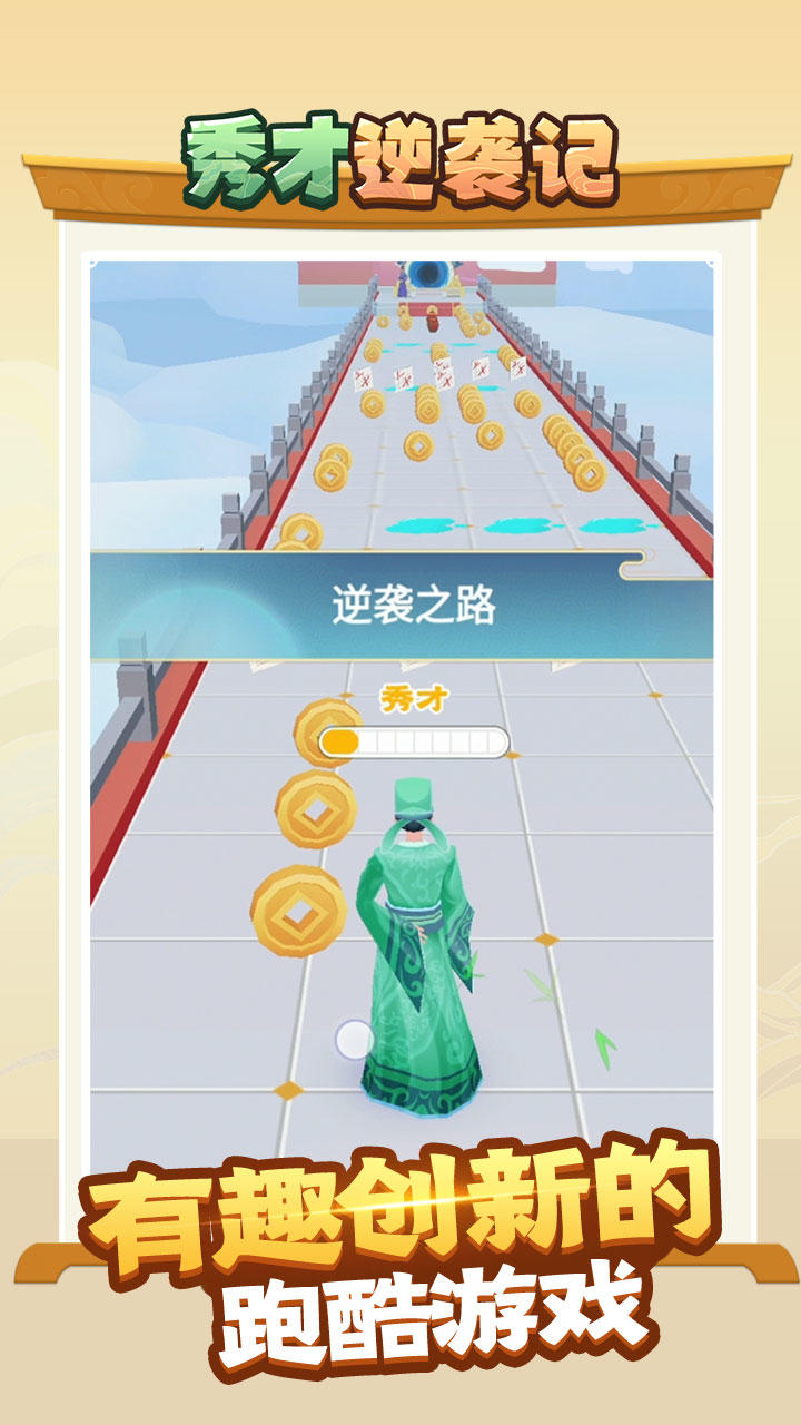 秀才逆袭记截图5