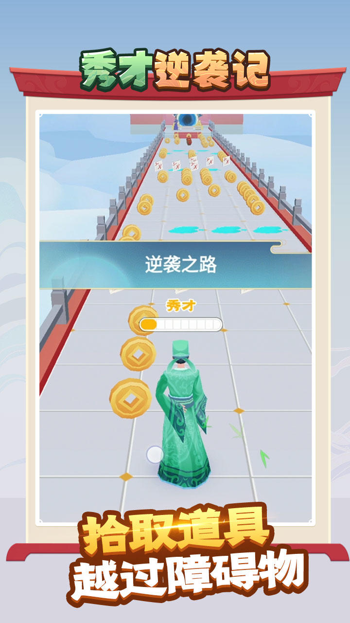 秀才逆袭记截图1