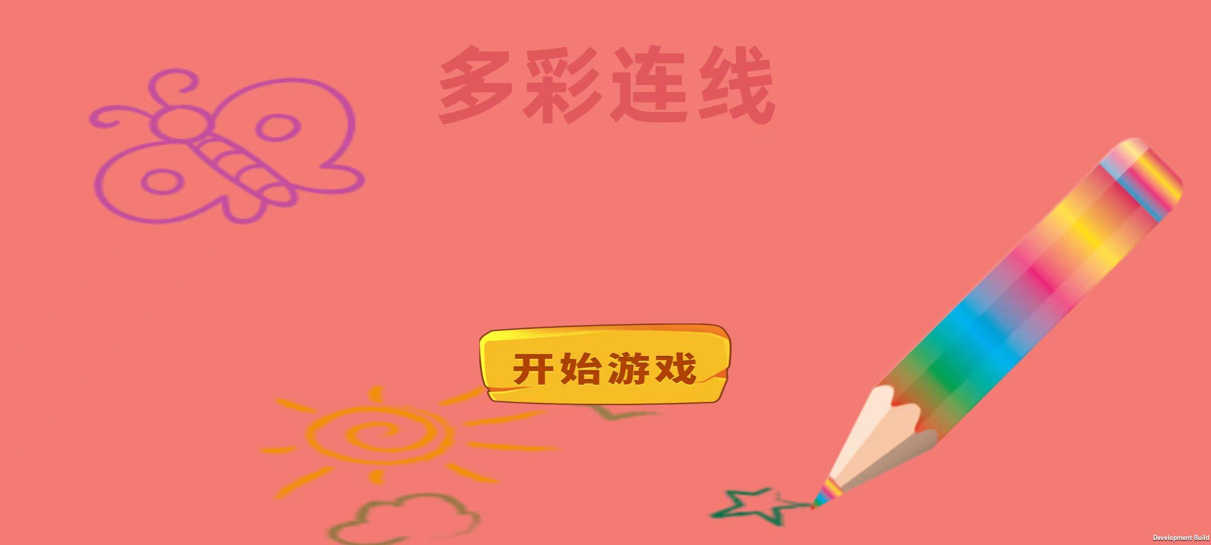多彩连线截图2