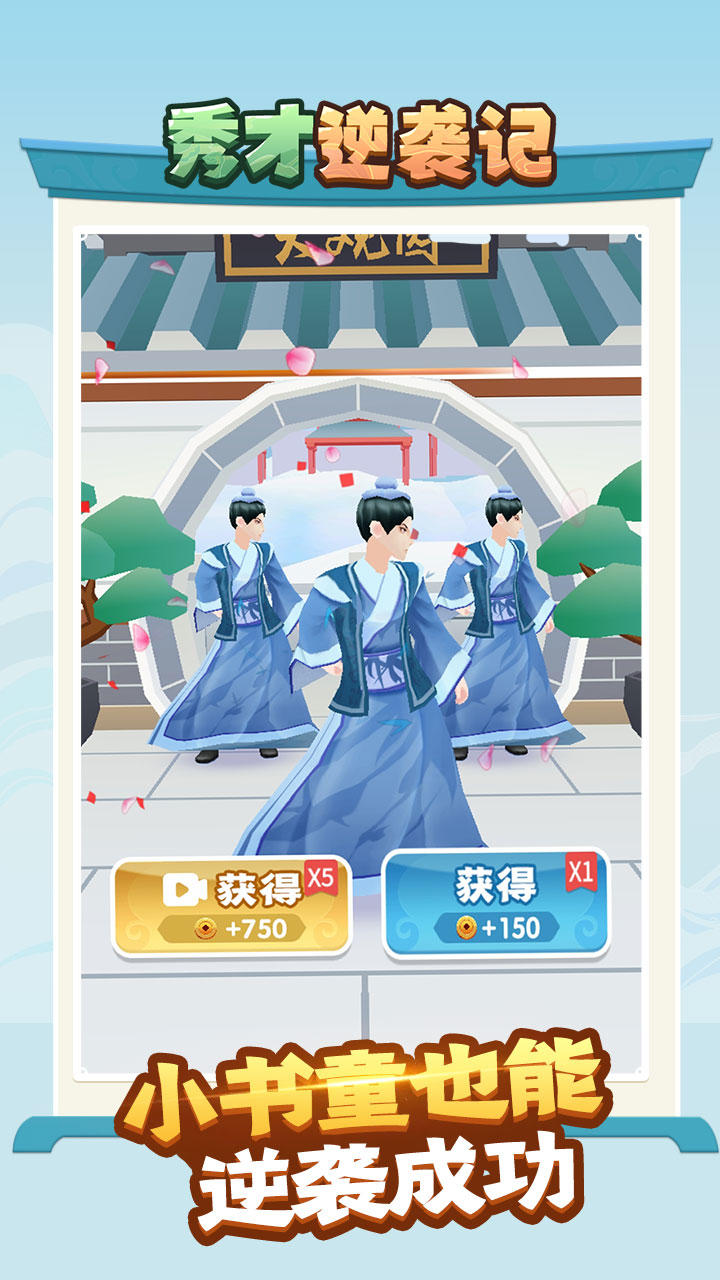 秀才逆袭记截图3