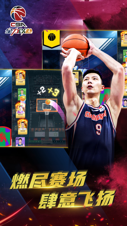 cba全力以赴截图1