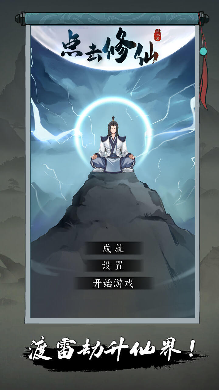点击修仙模拟器截图1