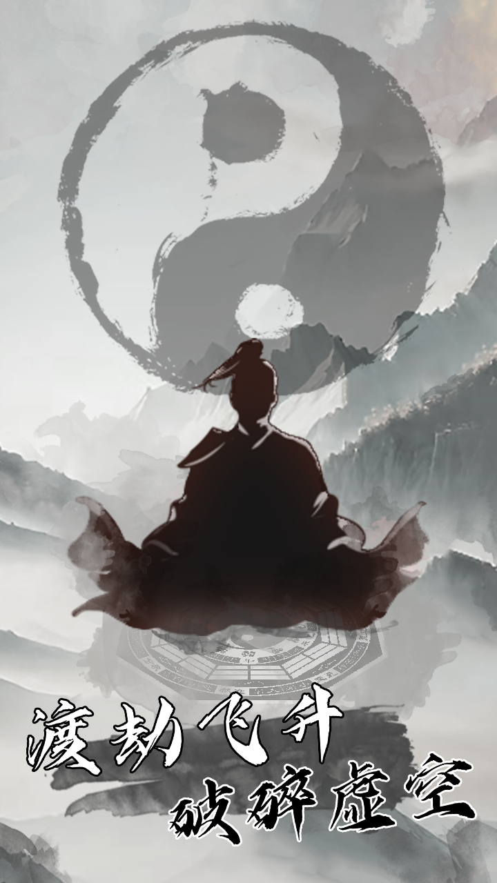 我是一个修真者啊截图2