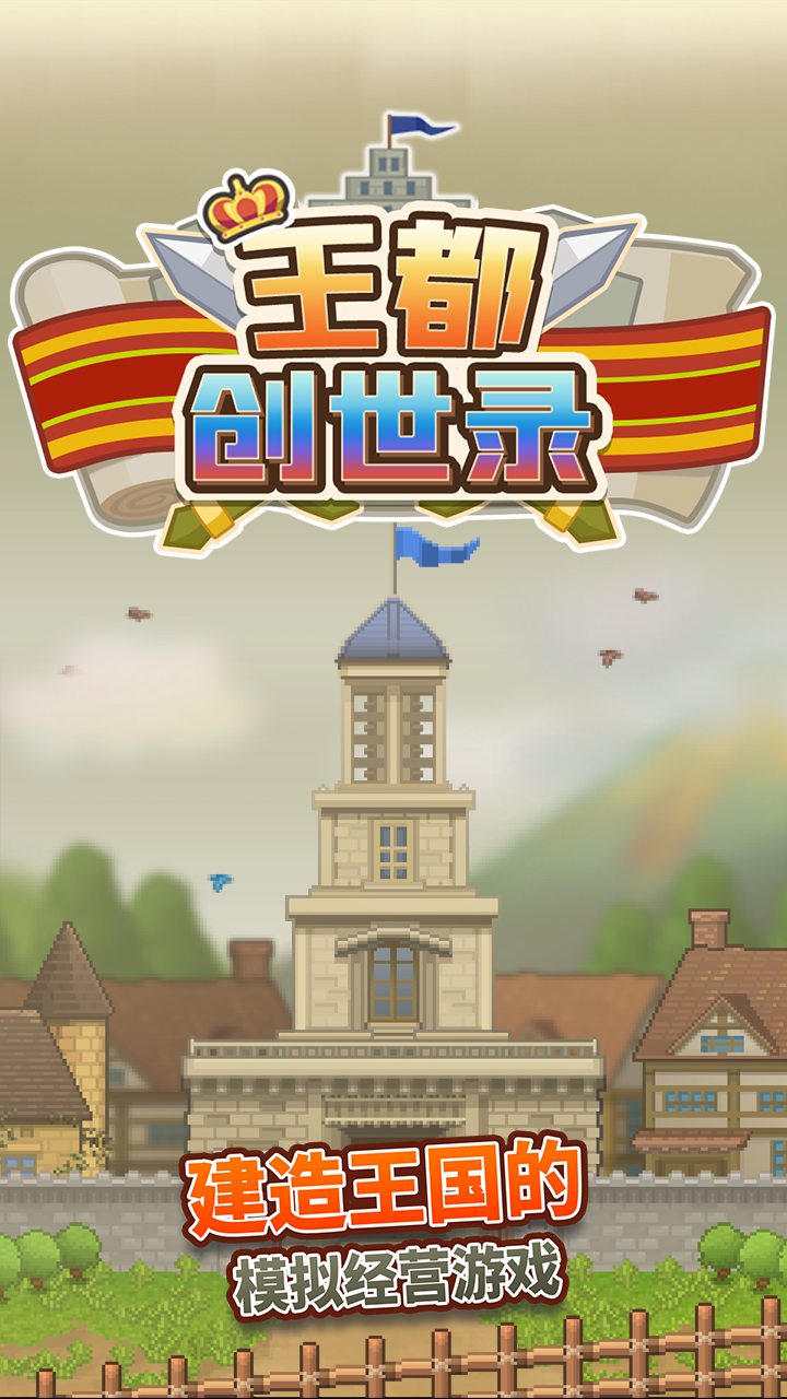 王都创世录截图1