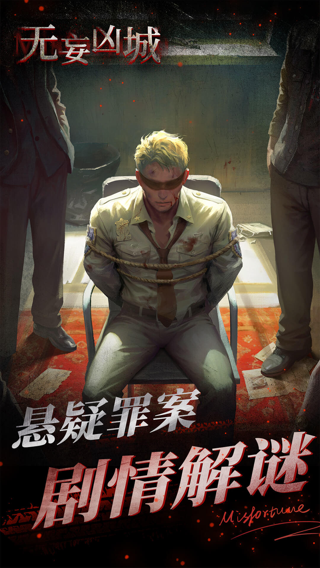 无妄凶城截图1