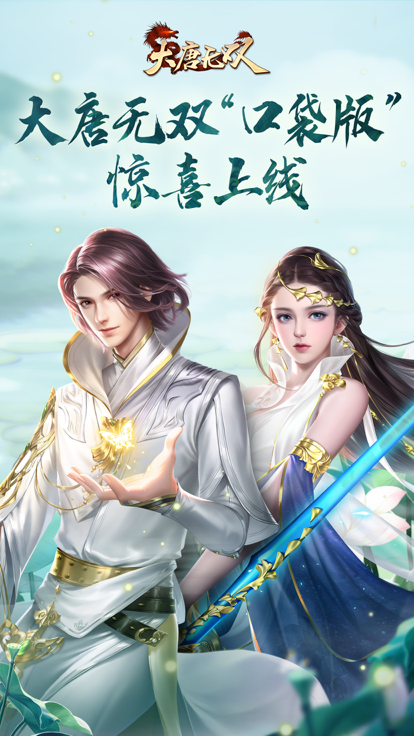 大唐无双口袋版截图1