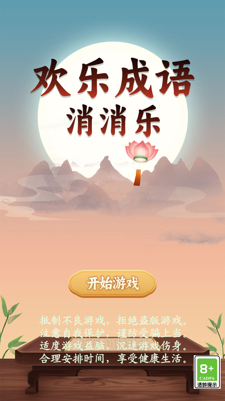 欢乐成语消消乐截图1