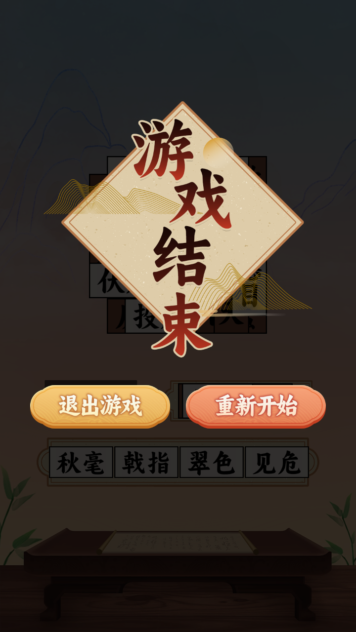 欢乐成语消消乐截图4