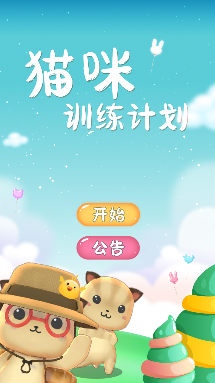 猫咪训练计划截图1