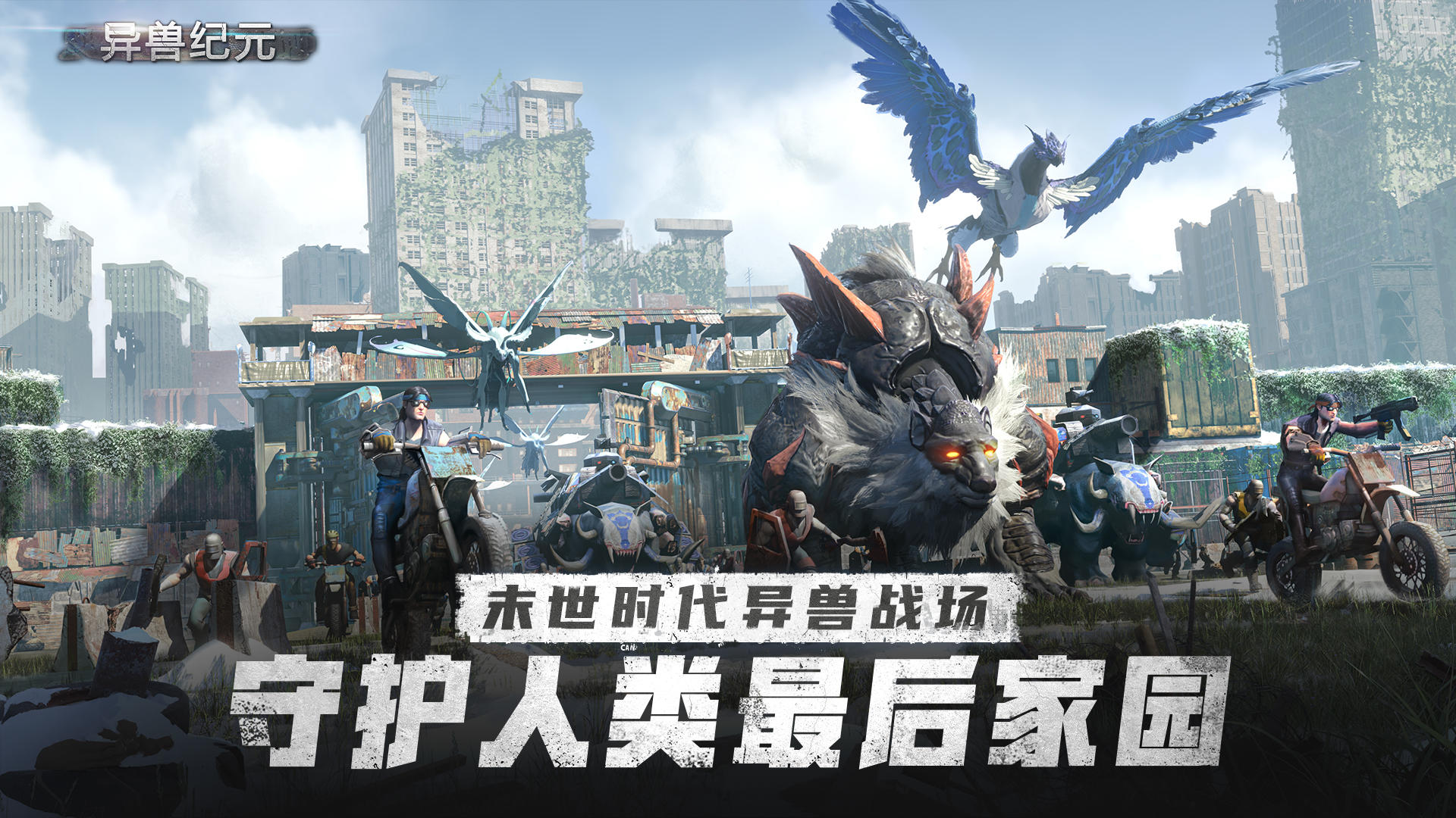 异兽纪元截图1