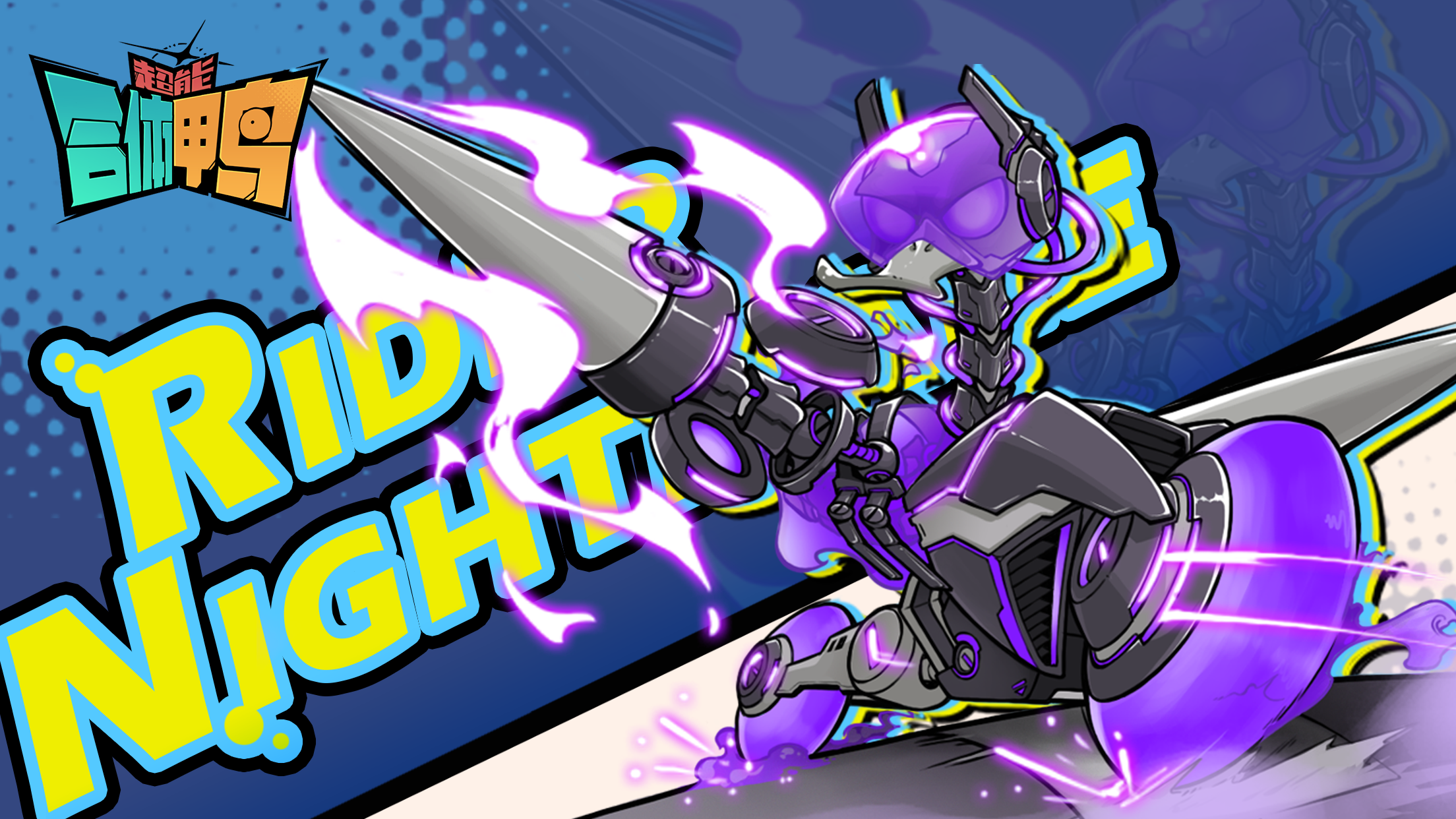 超能合体鸭截图5