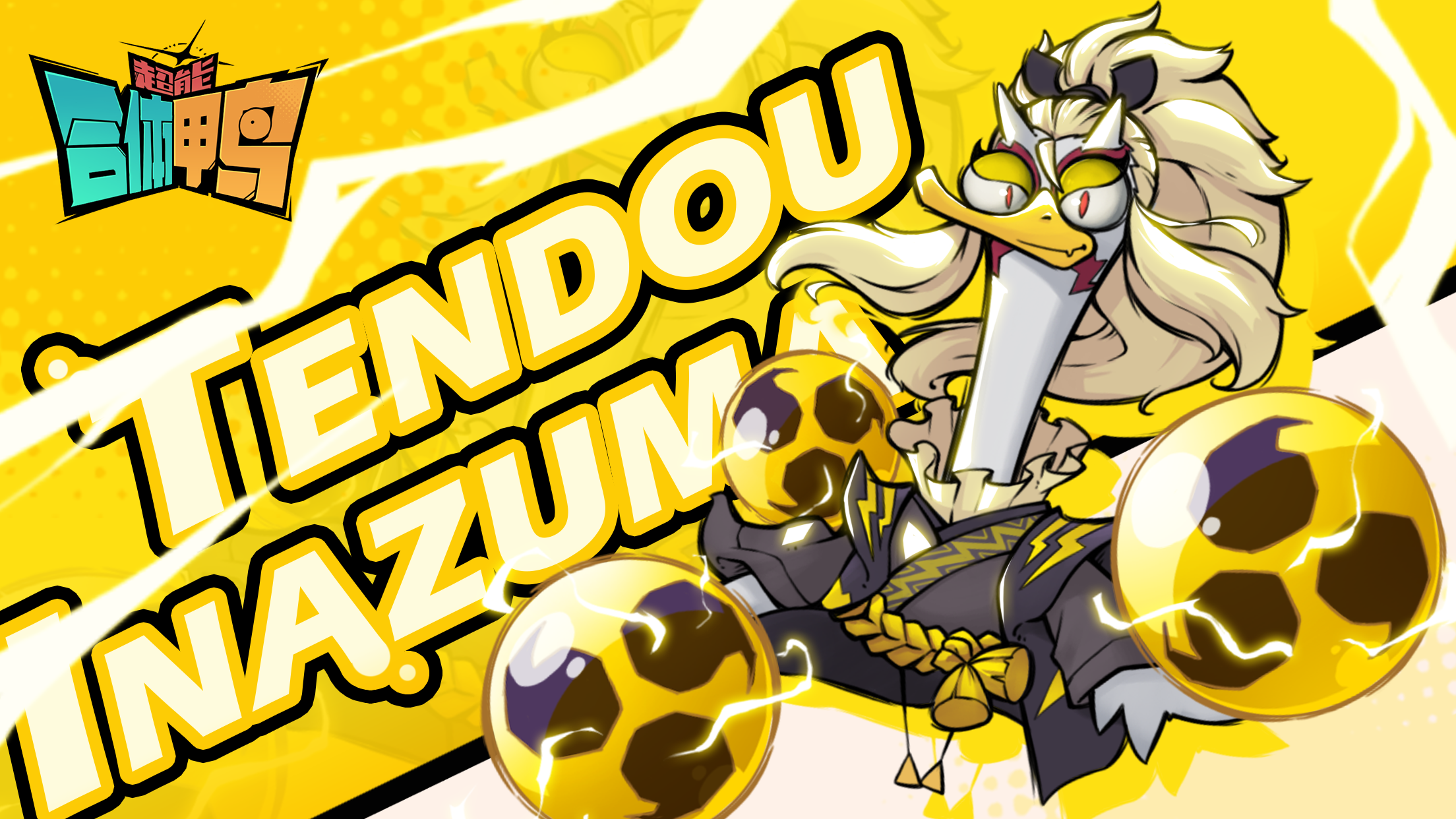 超能合体鸭截图4