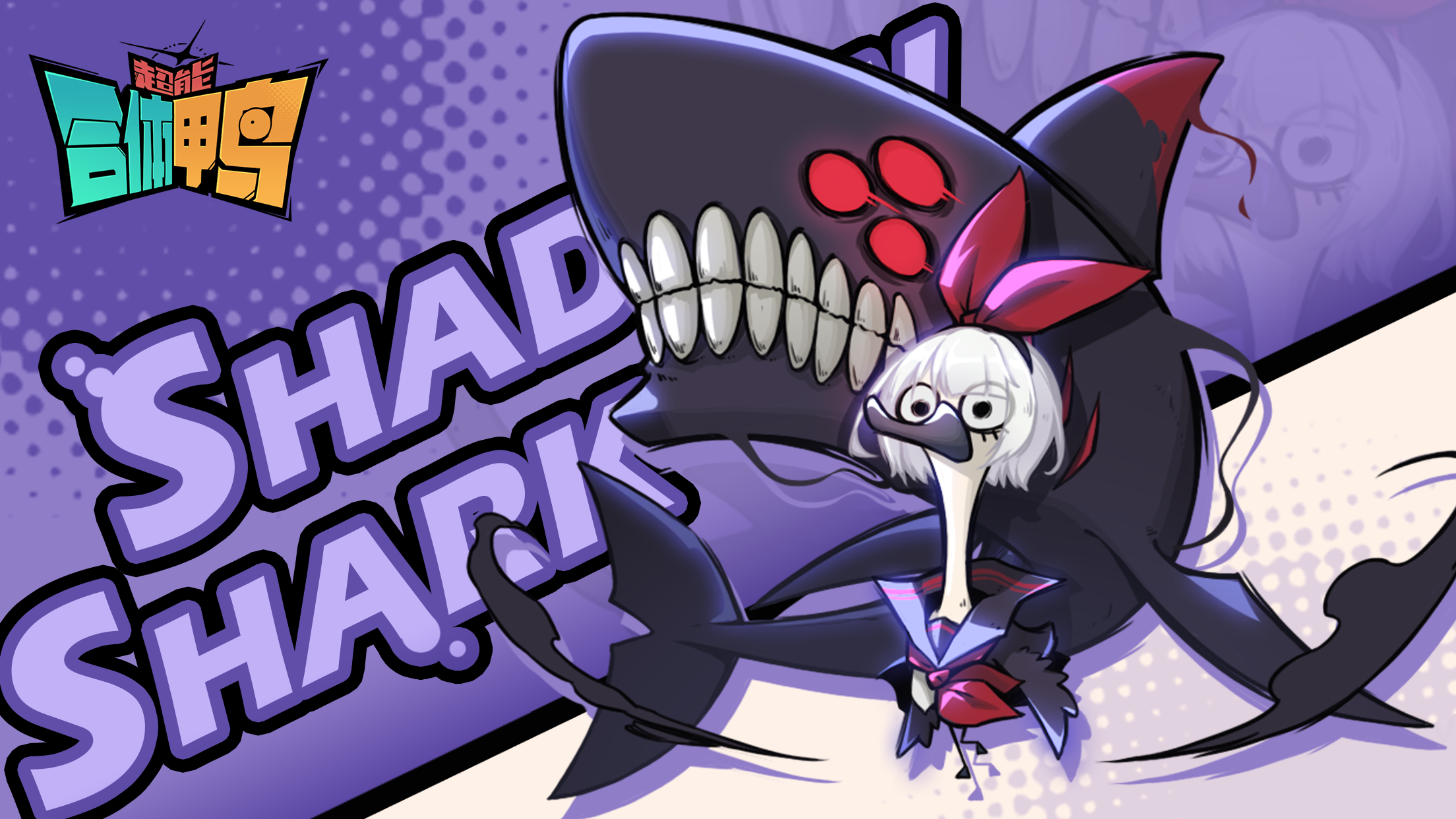 超能合体鸭截图3