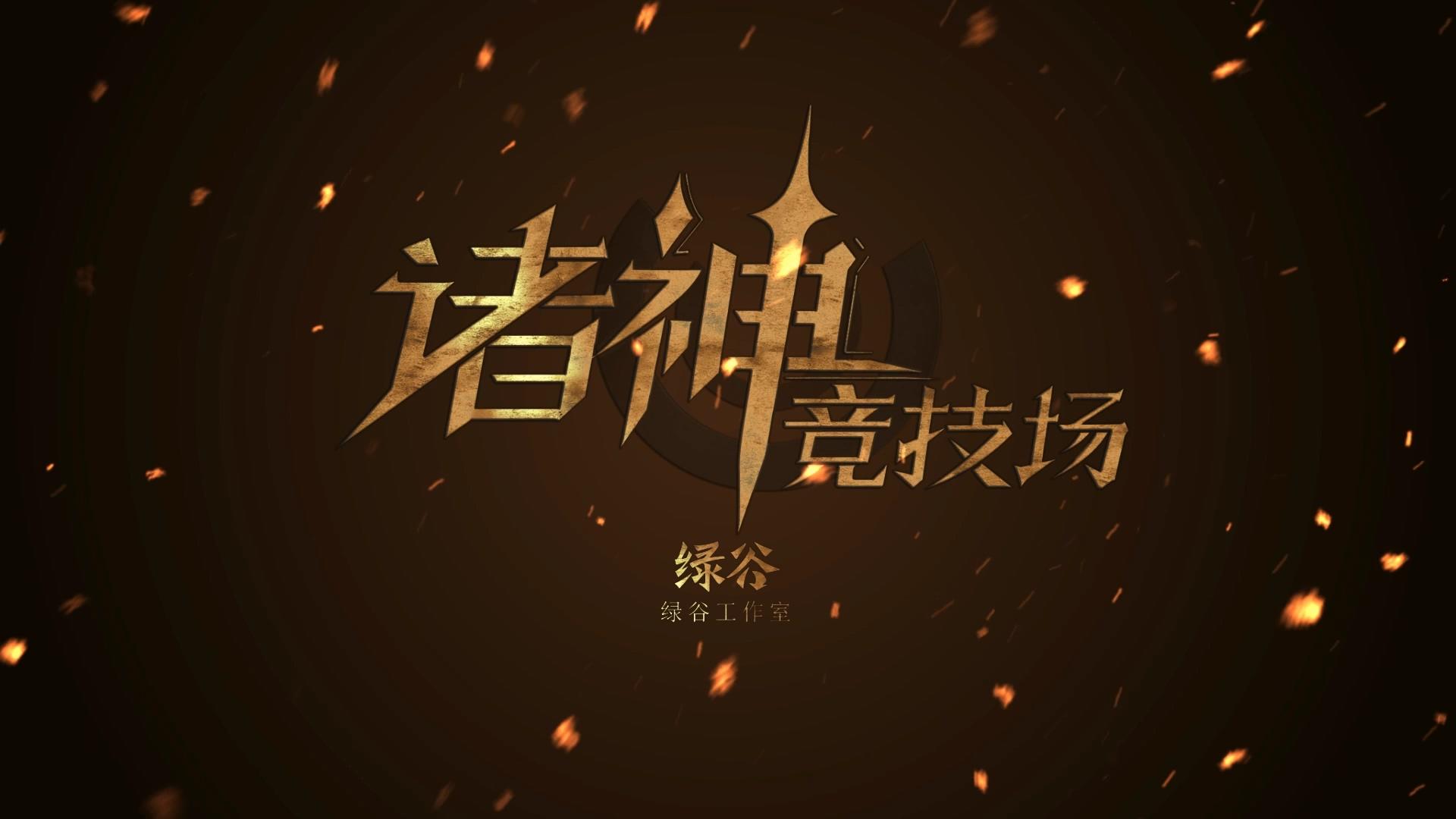 诸神竞技场截图2