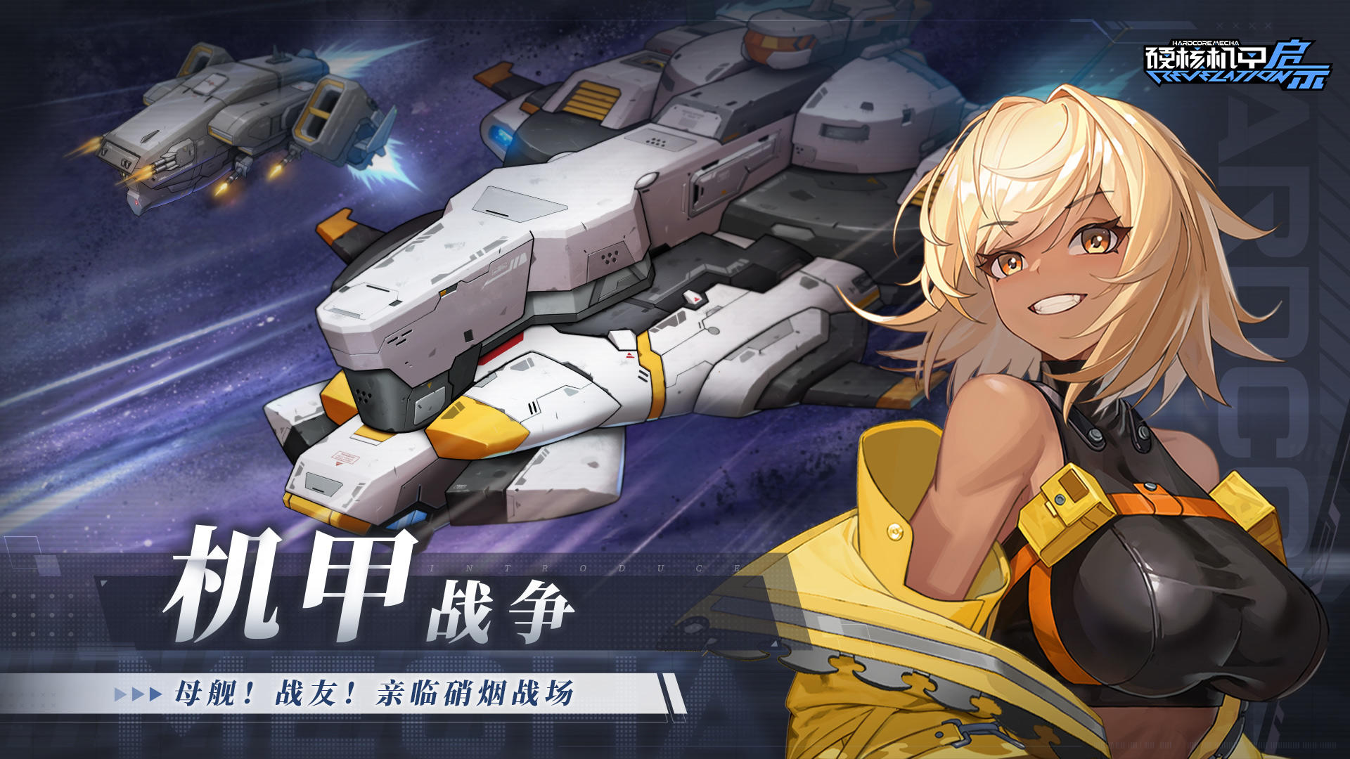 硬核机甲启示截图6