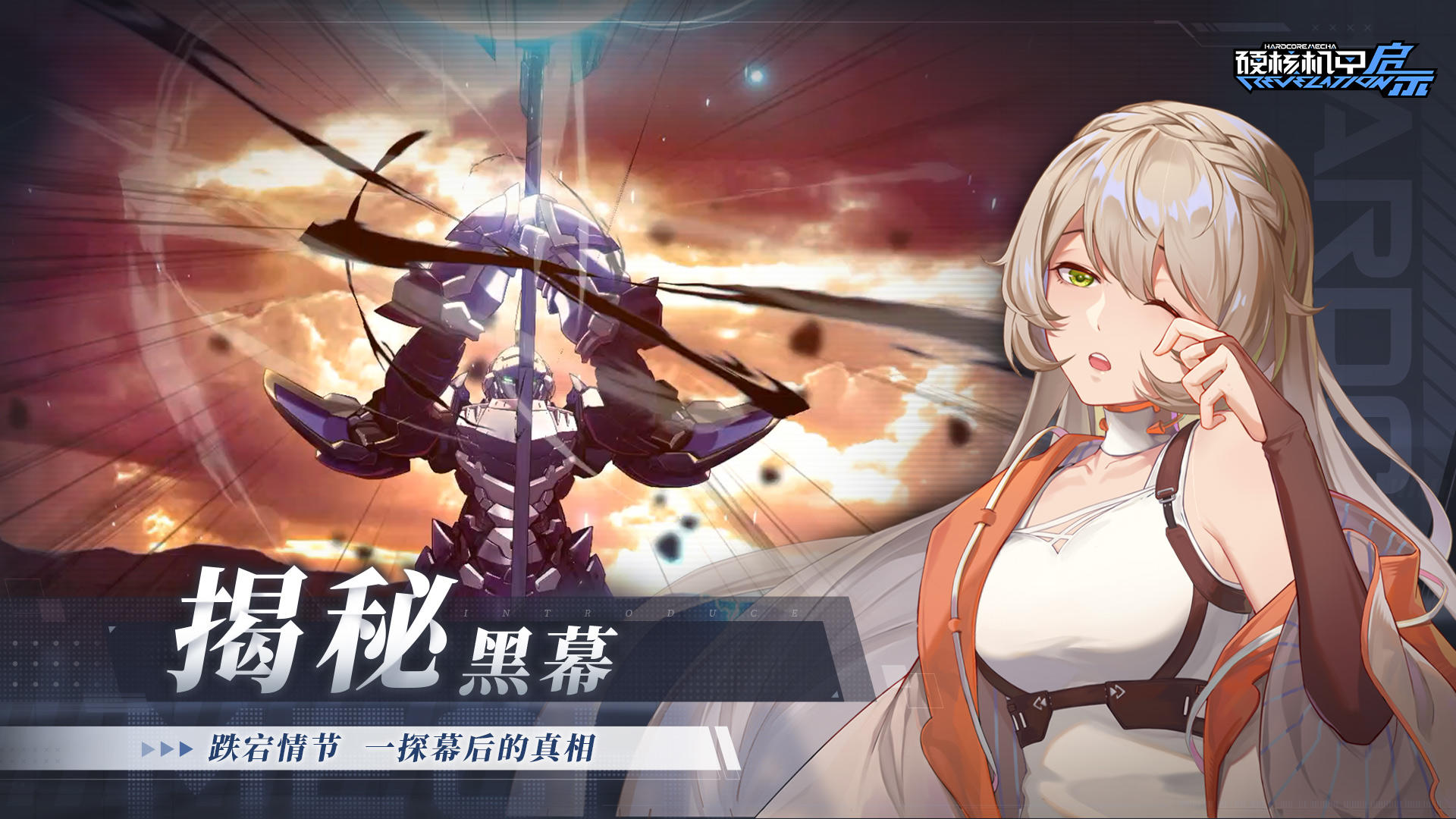 硬核机甲启示截图3