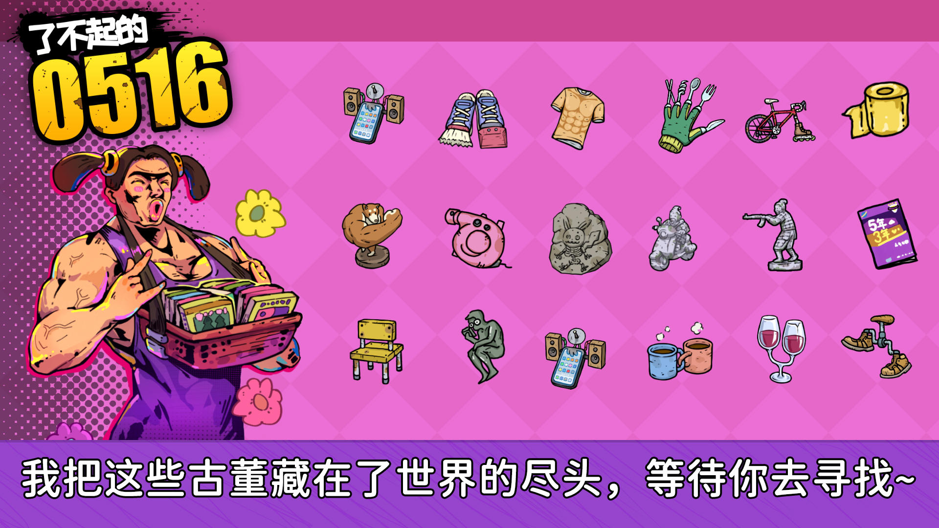 了不起的0516截图1