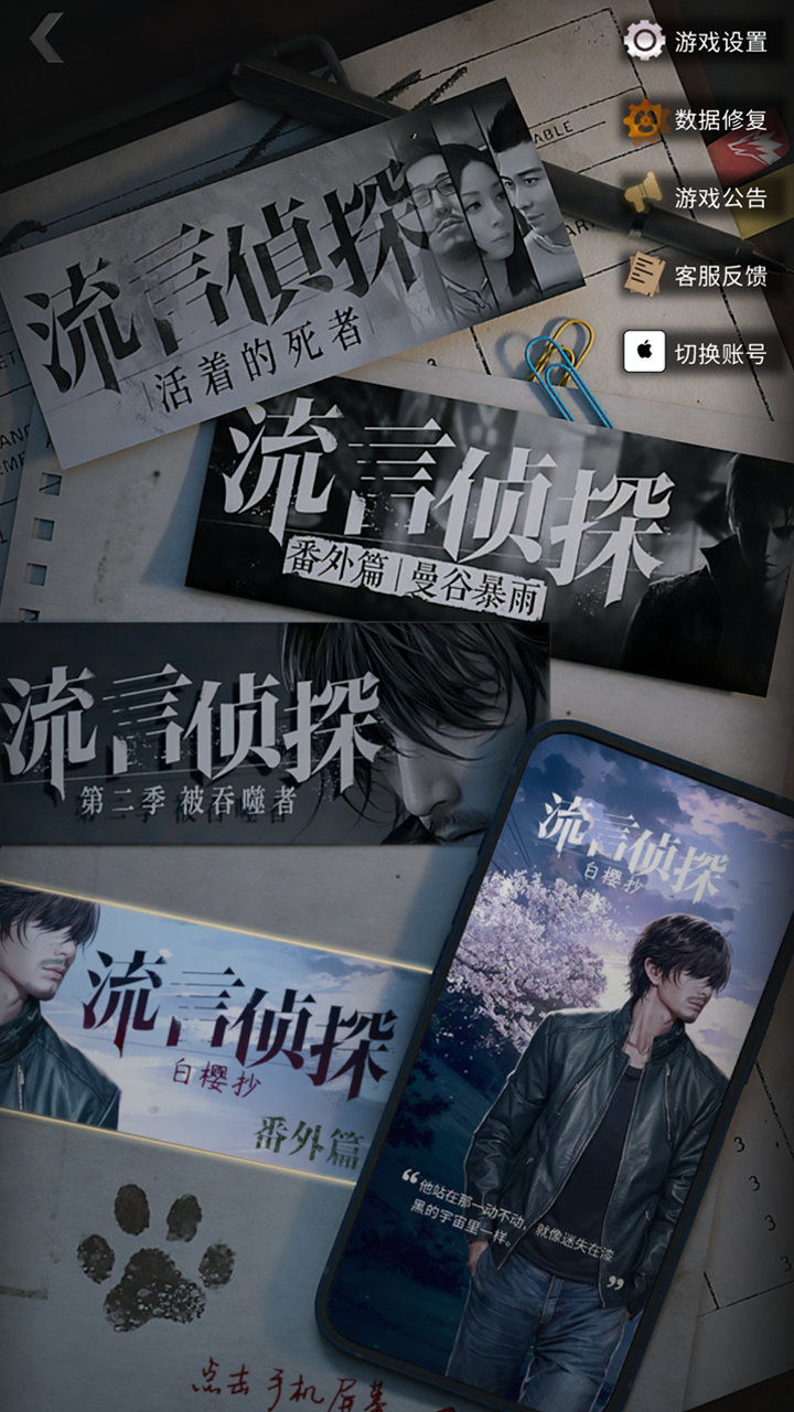 流言侦探截图2