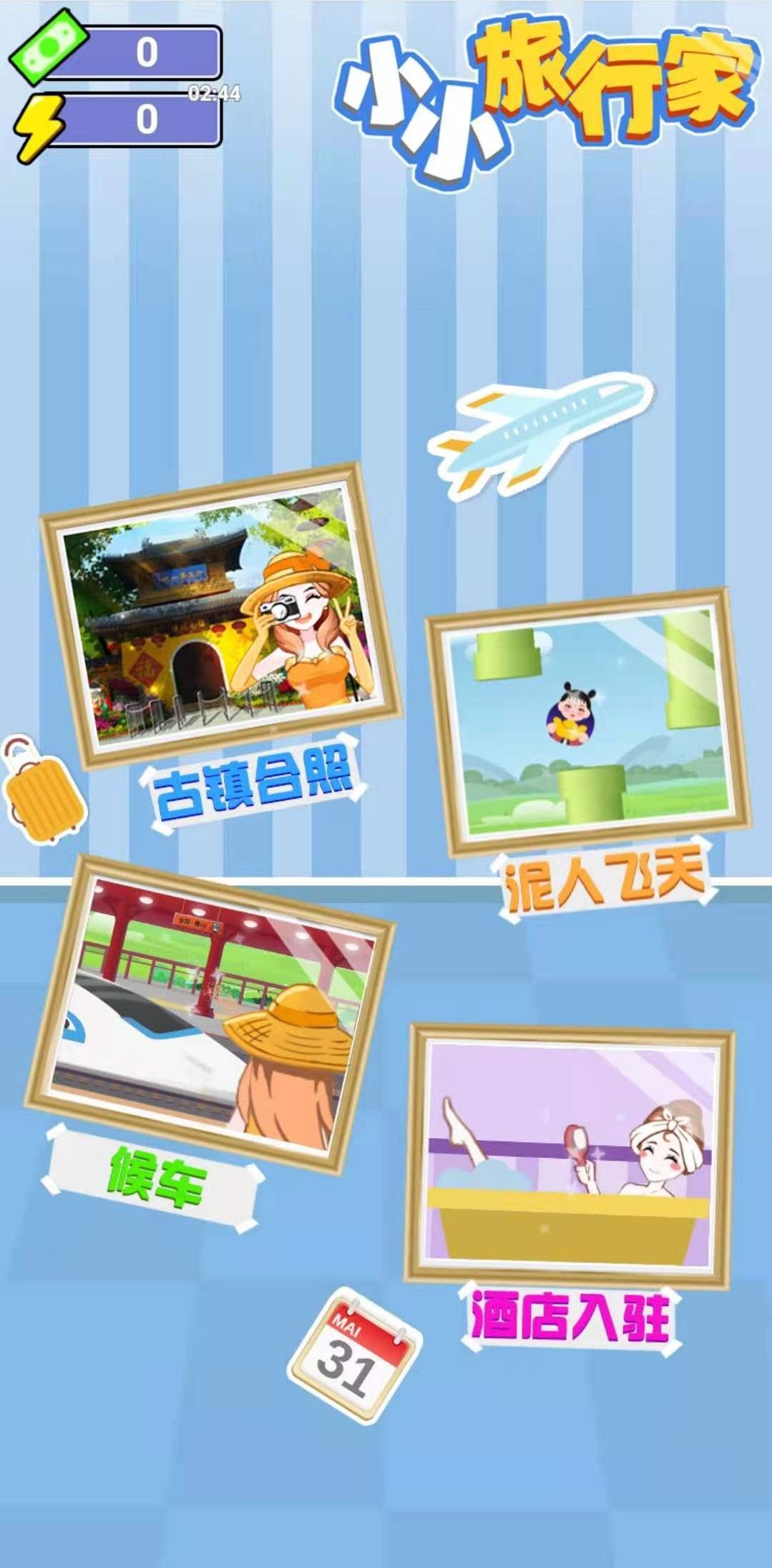 小小旅行家截图2