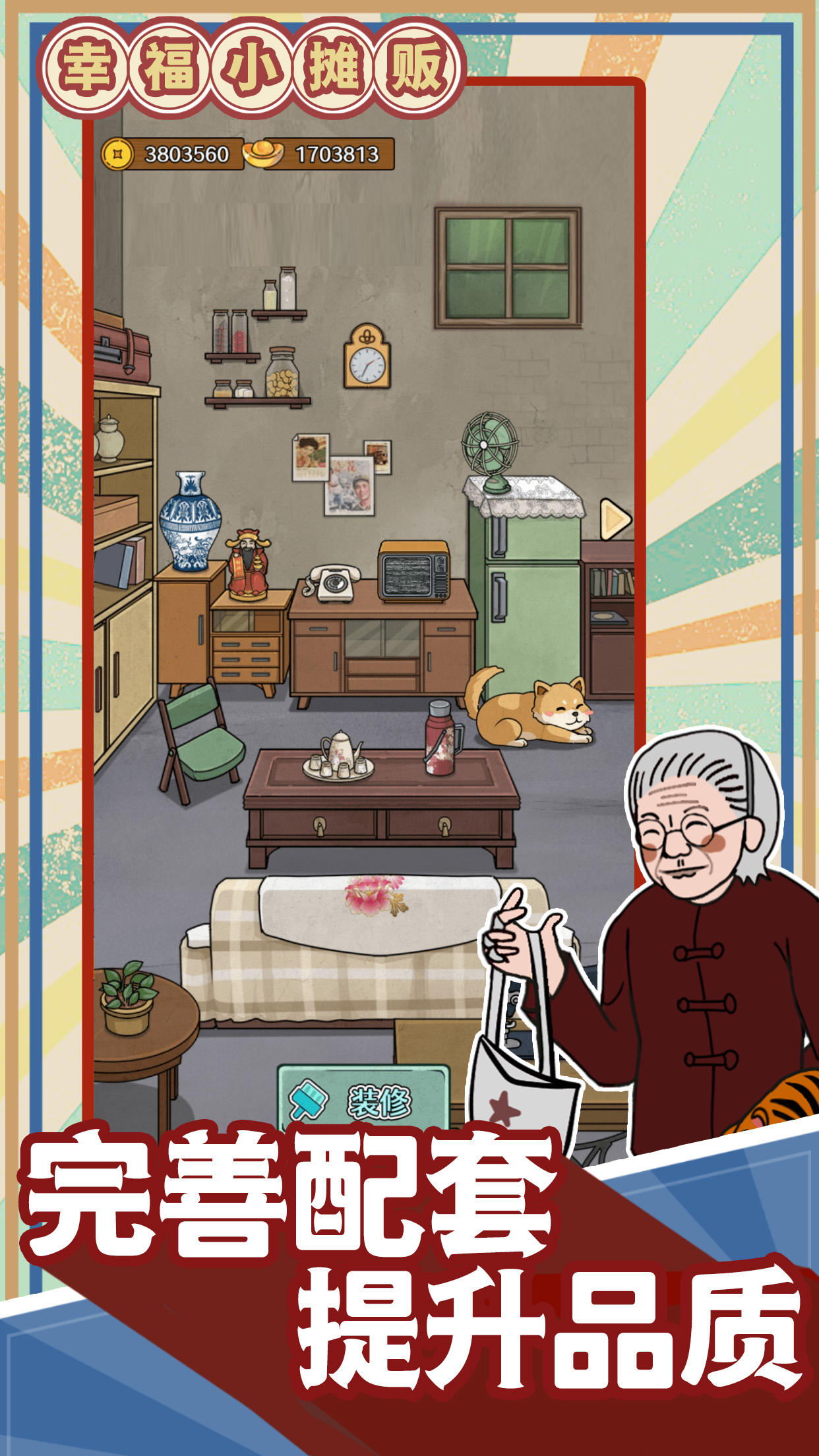 幸福小摊贩截图5