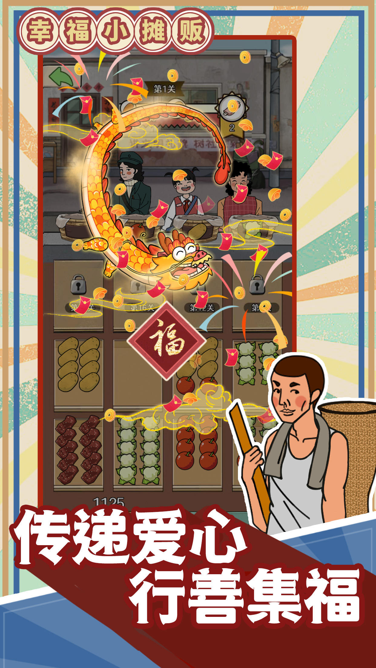 幸福小摊贩截图4